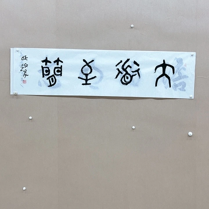 书法尚晓铭137*34㎝辽宁