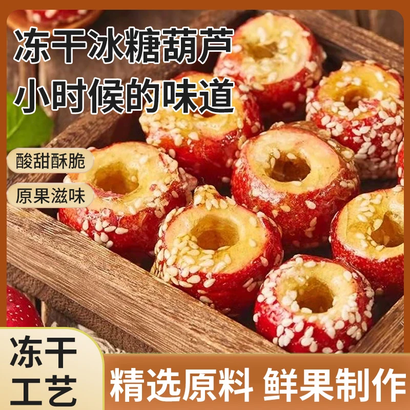 24.10-24.12冻干冰糖葫芦山楂酸甜酥脆无核零食独立包装上班零食