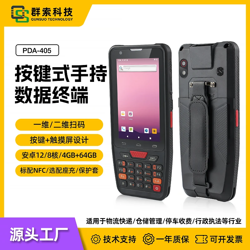 QS/群索405手持扫码终端扫描物流条码二维码NFC数据采集二次开发