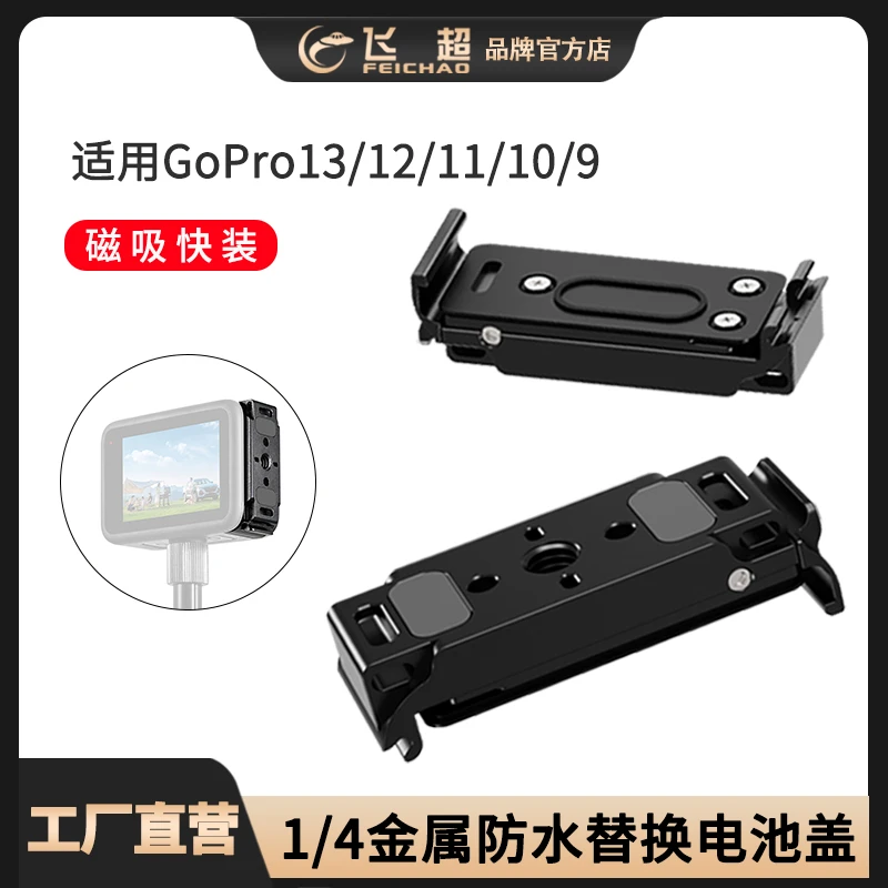 GoPro13快装拆磁吸电池盖适用GoPro12/11/10/9横竖拍电池替换盖