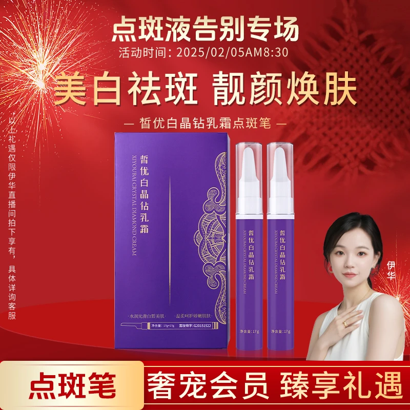 【点斑液告别专场】 皙优白美白祛斑霜晶钻乳霜