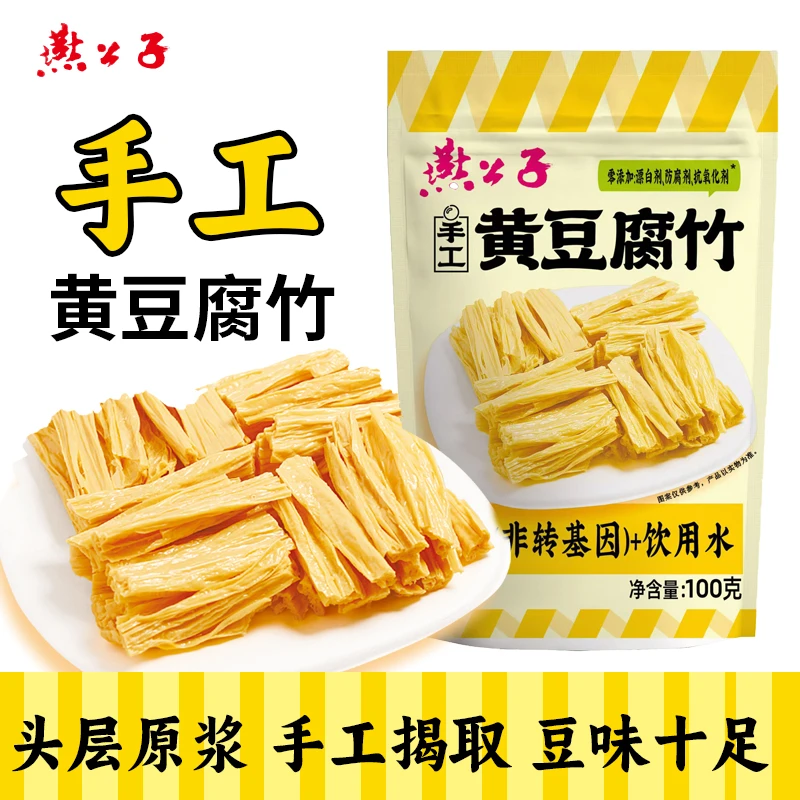 燕公子不加盐手工头层腐竹100g/袋美味豆香火锅腐竹支持试吃