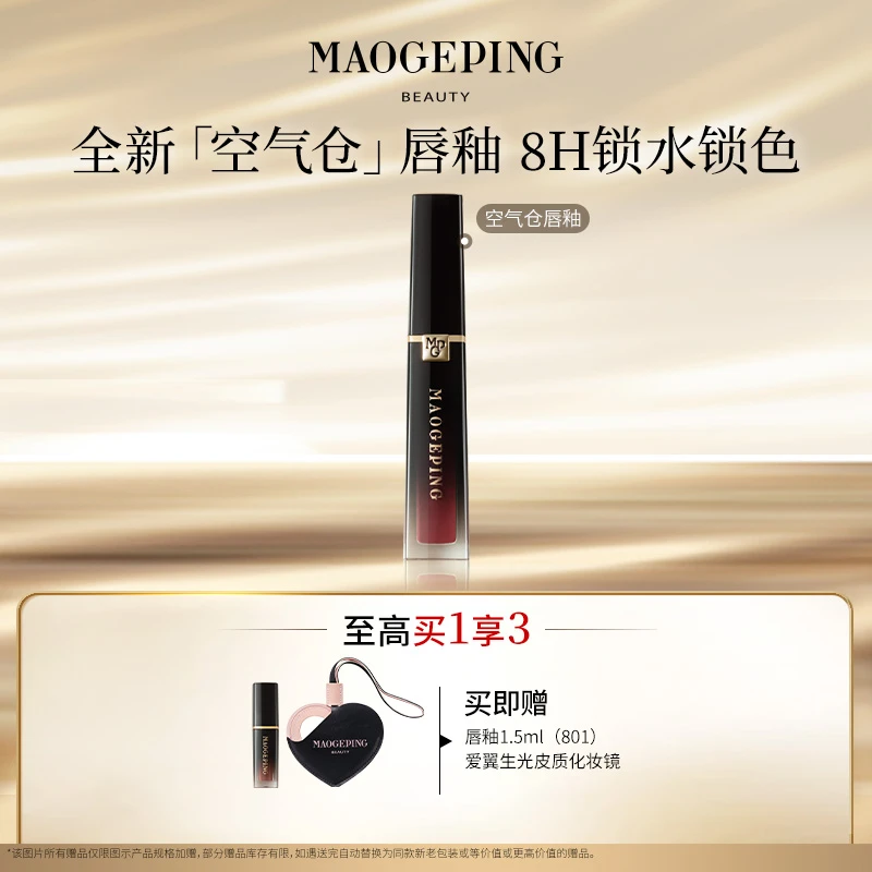 【达人专享】毛戈平空气仓唇釉6.5ml柔雾哑光滋润口红持妆不拔干db