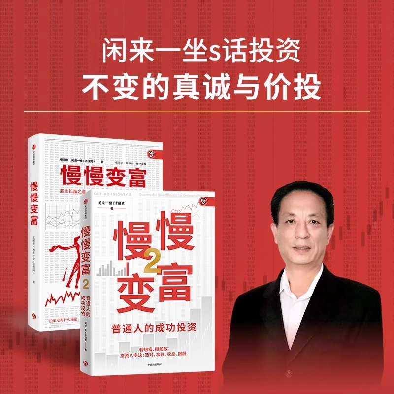 慢慢变富1+2 套装2册 普通人的成功投资 投资者读物 投资根本逻辑