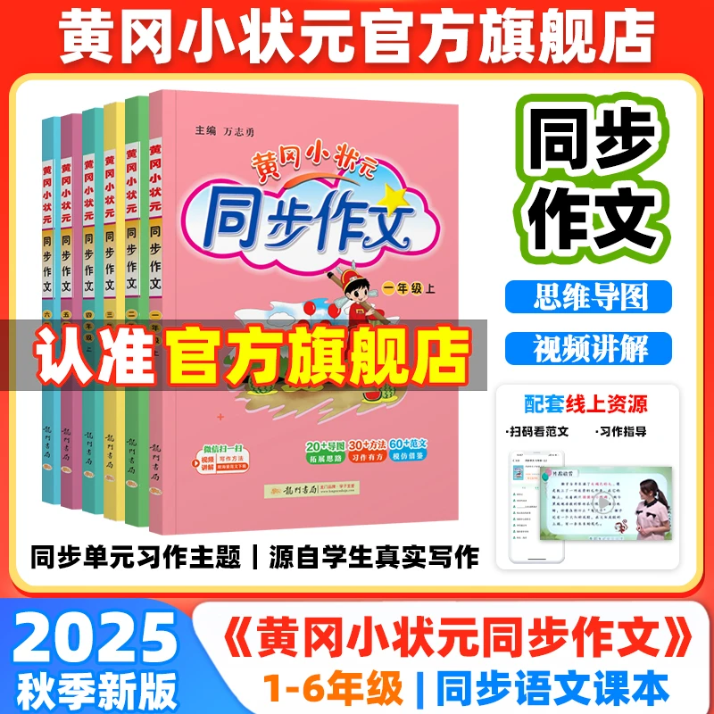2025秋黄冈小状元同步作文1-6年级语文上册小学作文素材范文大全