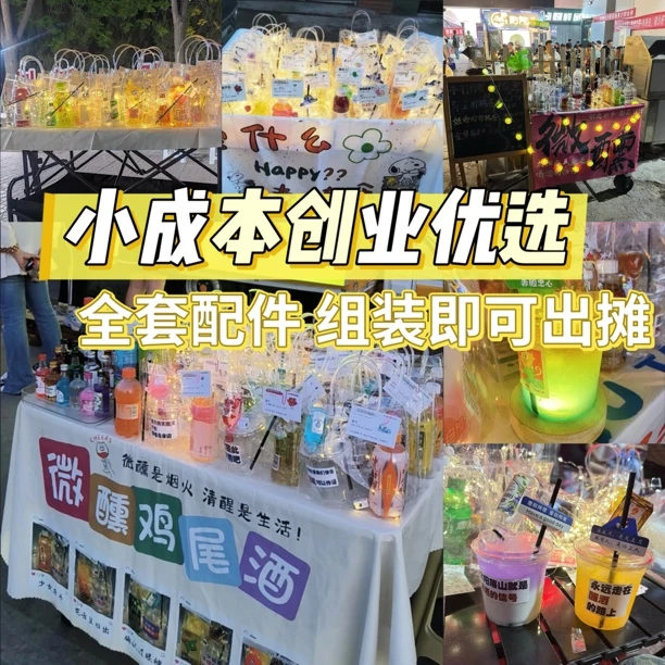 【源头厂家】便利店调酒套装白兰地微醺鸡尾酒摆摊创业批发饮料小酒