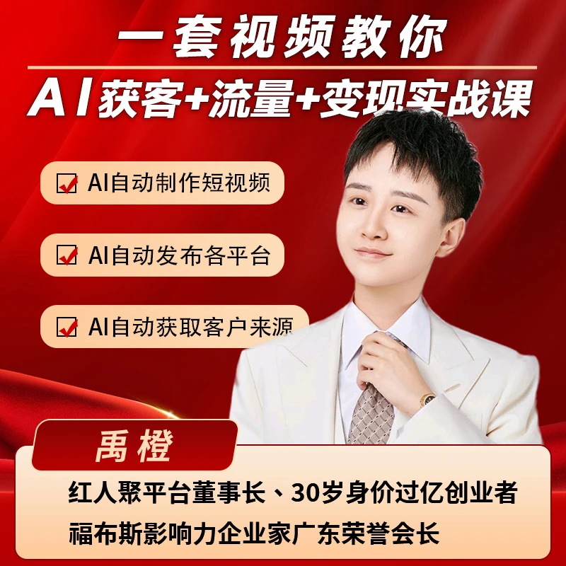 TA【禹橙】2025-AI营销破局获客+流量+变现38集视频课-cxn