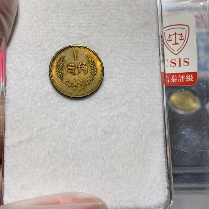 80长城币1角一枚如图