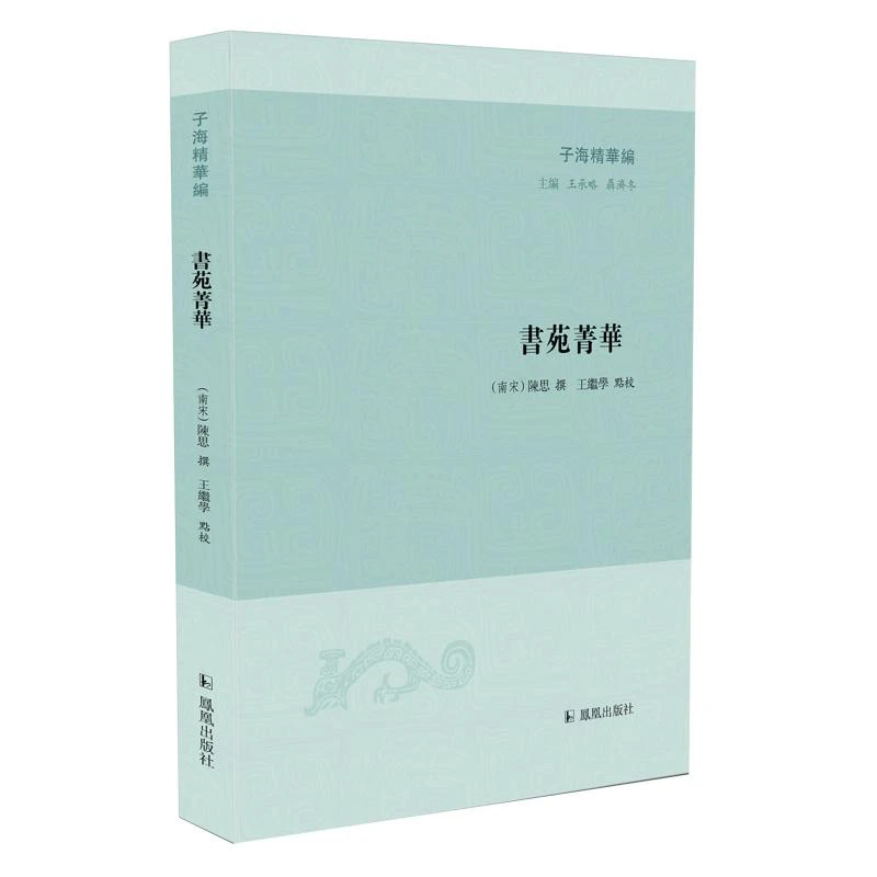 正版 书苑菁华 （南宋）陈思撰；王继学点校