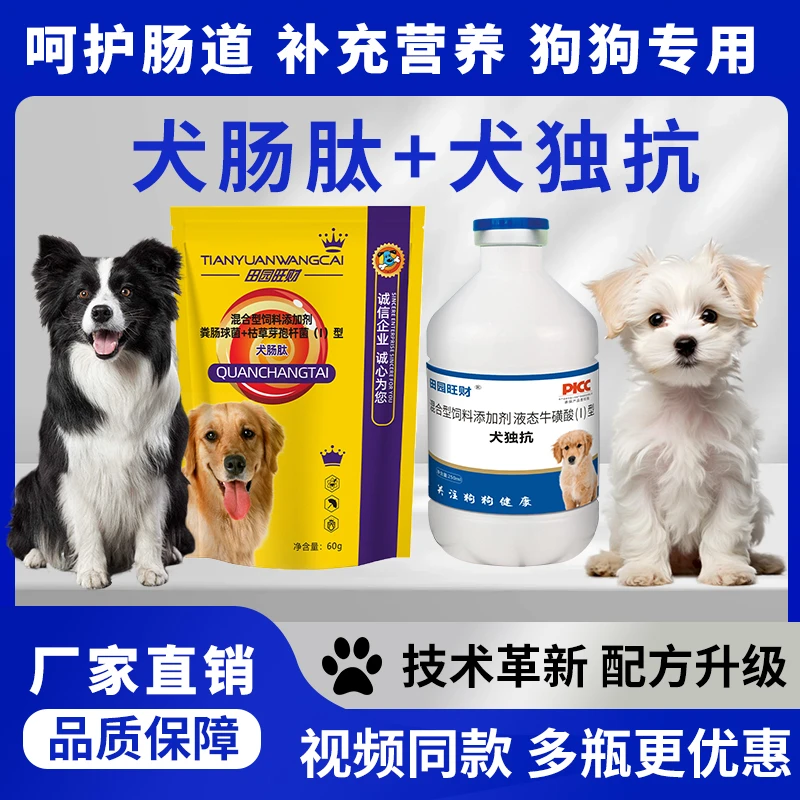 田园旺财【犬独抗】+【犬肠肽】 调理肠胃狗狗养殖专用营养饲料添加剂
