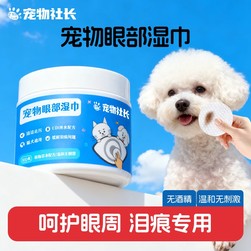 宠物社长猫狗通用宠物眼部湿巾擦泪痕舒缓温和去泪痕狗狗猫咪泪痕