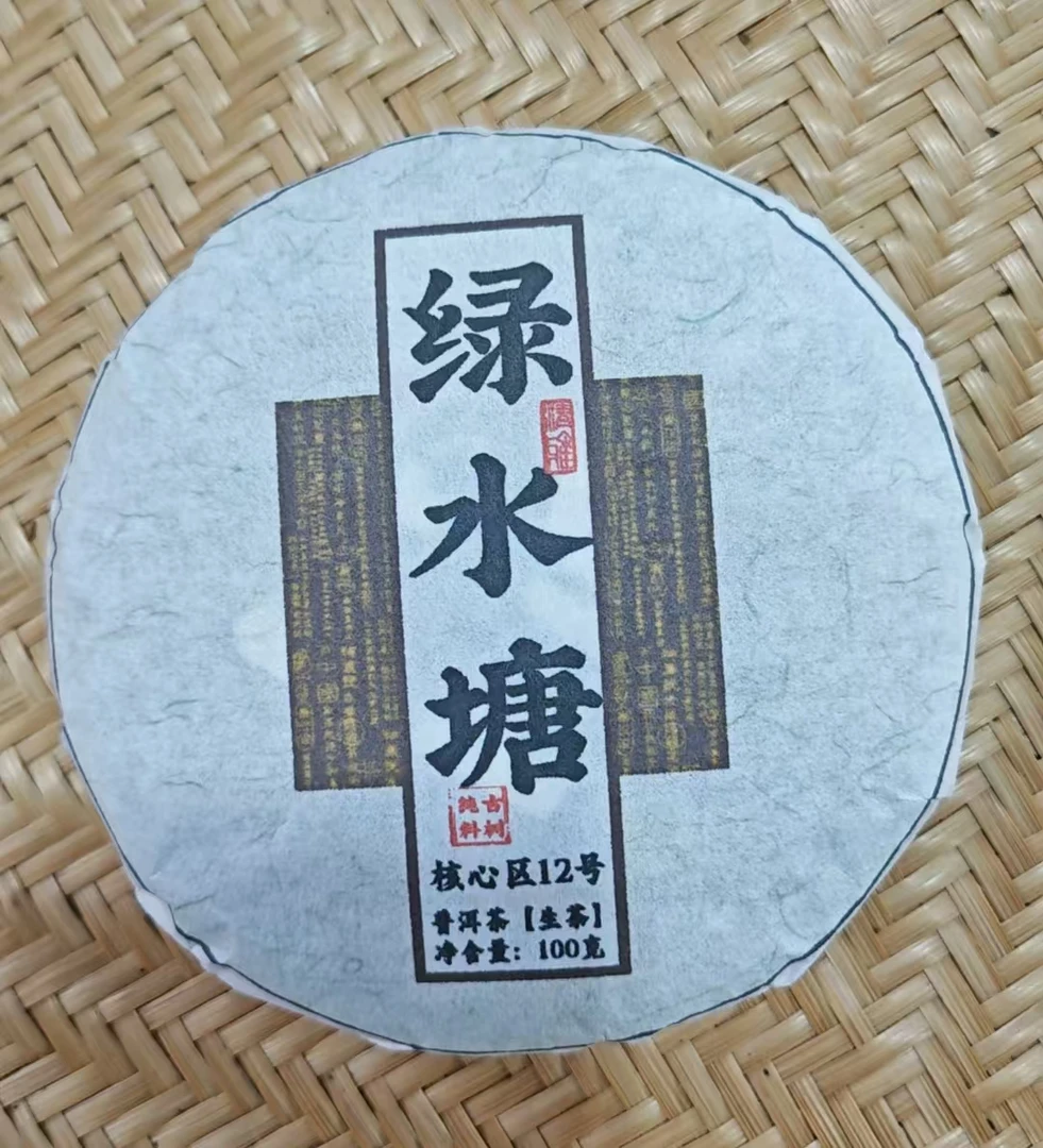 【328】拍一发二】2024年 绿水塘 古树混采头春100克饼 普洱生茶