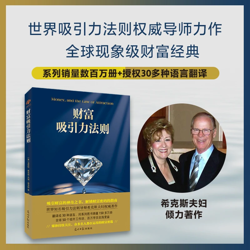【财富的规律】财富吸引力法则 提升财富认知埃斯特亲生经历方法书