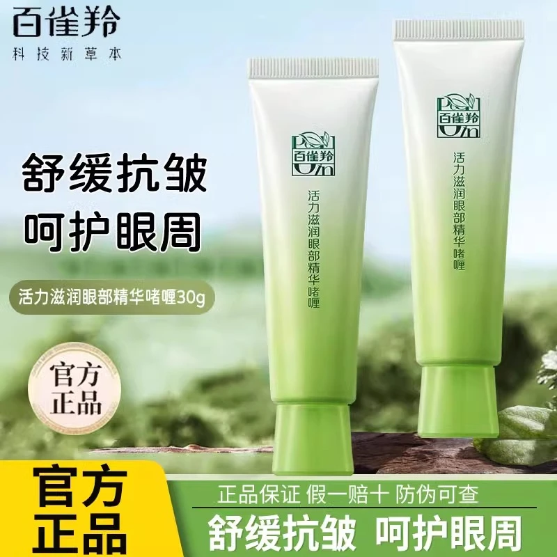 百雀羚眼霜女活力眼部精华啫喱抗皱补水保湿舒缓嫩肤护肤官方正品