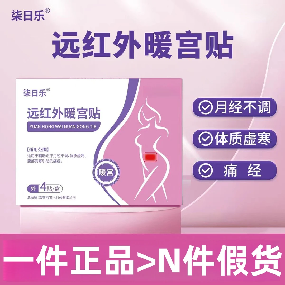 柒日乐远红外暖宫贴大姨妈调理月经女生用正品宫寒卵巢热敷贴sz