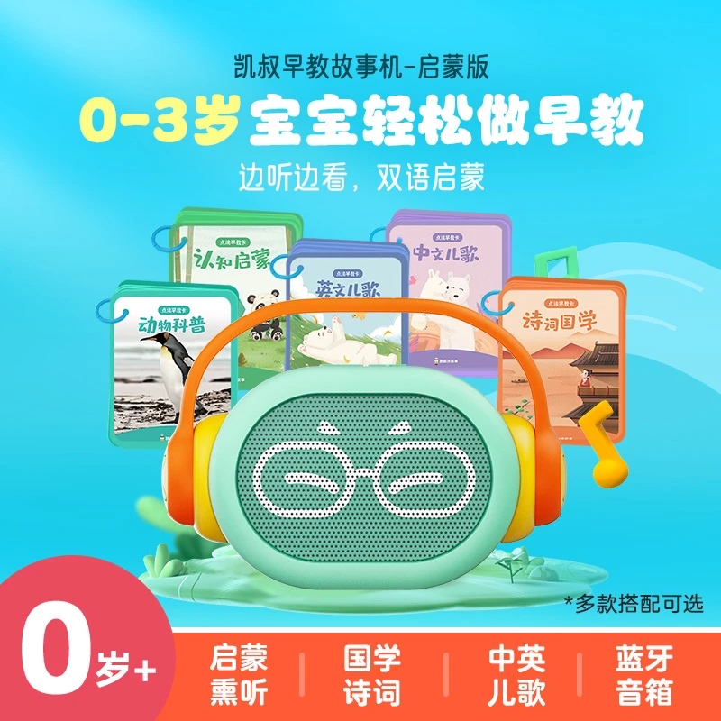 凯叔讲故事 0-3岁早教机 小蓝早教机 学习机 宝宝启蒙玩具【DR】