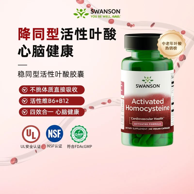 【稳同型】斯旺森活性叶酸男女维生素b6b12同型半胱氨酸达