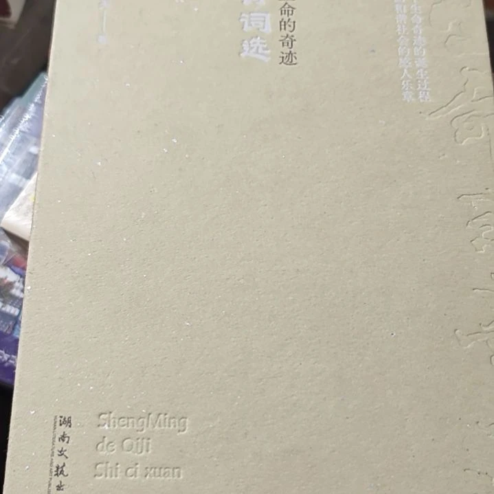 生命的奇迹库存书（务必塑封）