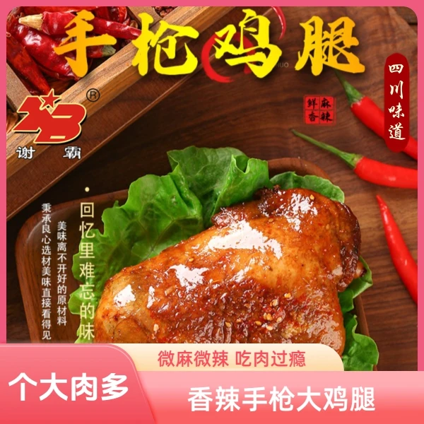 【230g*3个/3袋】谢霸香辣手枪大鸡腿麻辣鲜香有嚼劲开袋即食短保