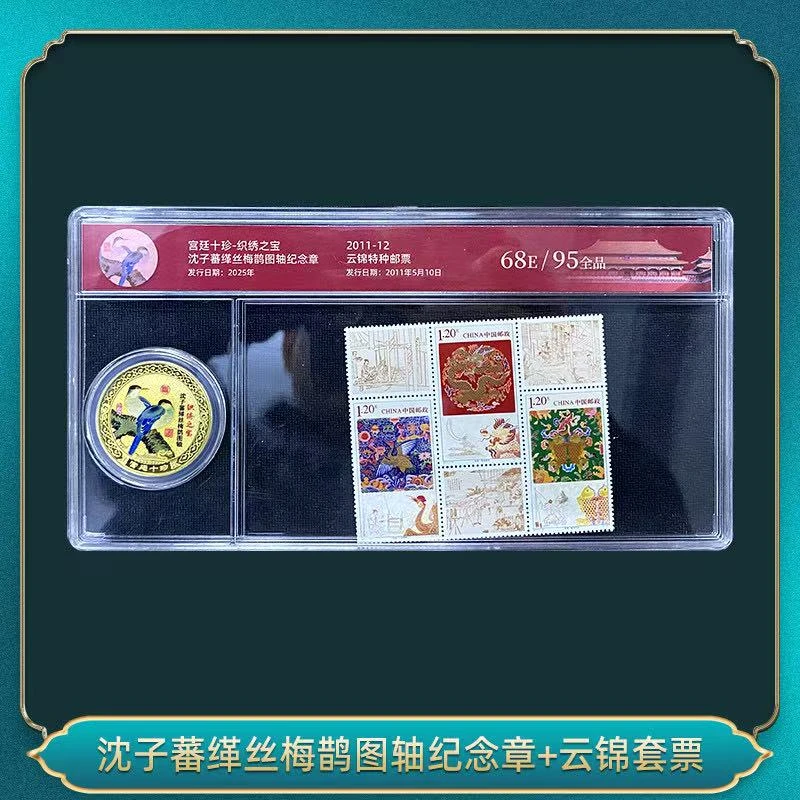 非法定货币沈子蕃缂丝梅纪念章+云锦套票 邮票 瀚雅评级 95全品