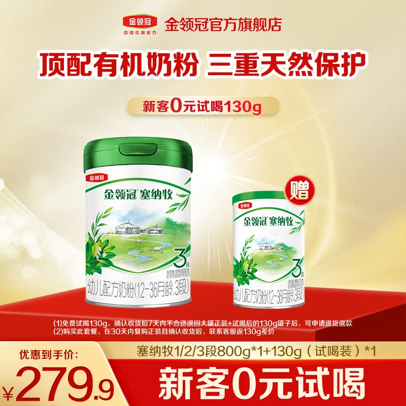 【金领冠超市塞纳牧新客专属】幼儿配方奶粉1-3段800g+130g