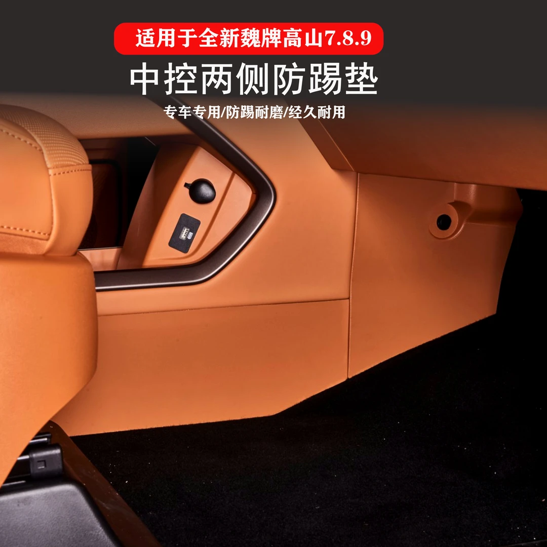 适用于25款魏牌高山7/8/9中控两侧防踢皮主副驾驶专用防刮保护垫