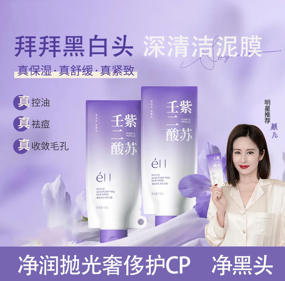【颖儿推荐-拍1发12】éII紫苏壬二酸深层清洁细腻肌肤去黄提亮滋润
