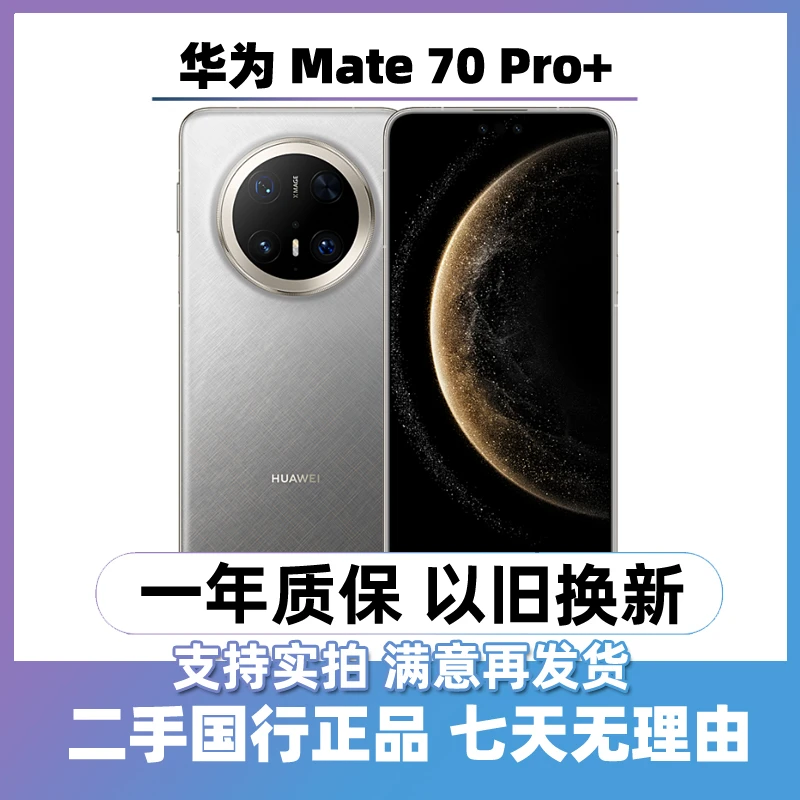 95新 Huawei/华为 mate70Pro+ （全网通5G）曲屏手机 二手手机