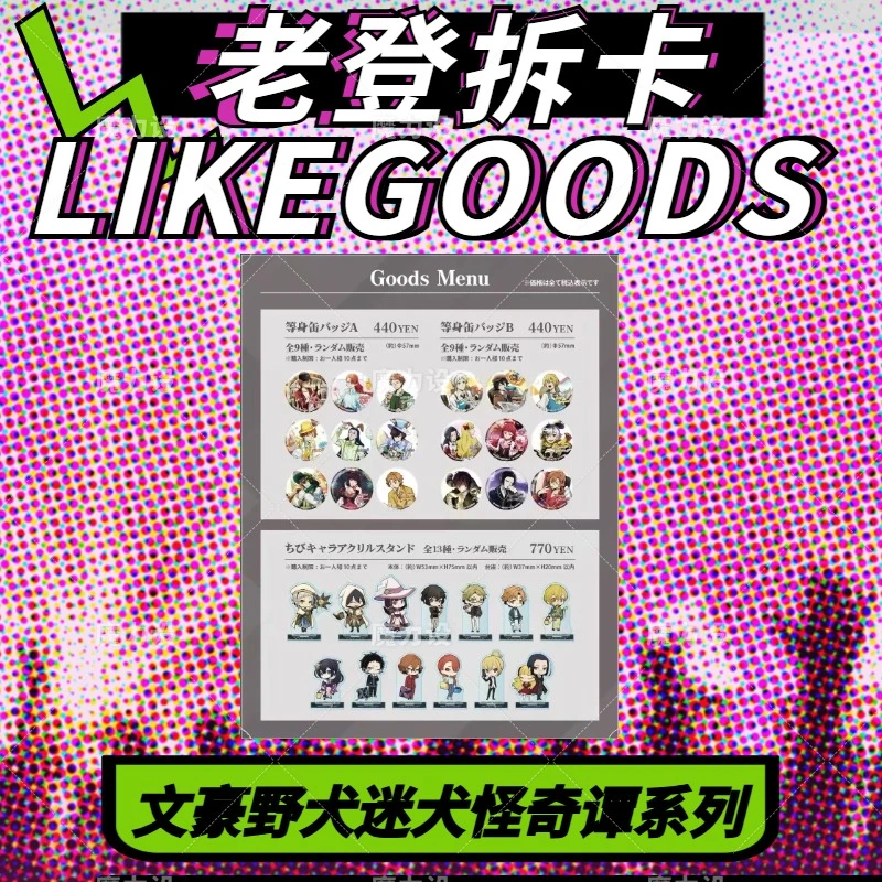 【日谷】文豪野犬迷犬怪奇谭CAFE联动吧唧 小卡 盲盒代拆