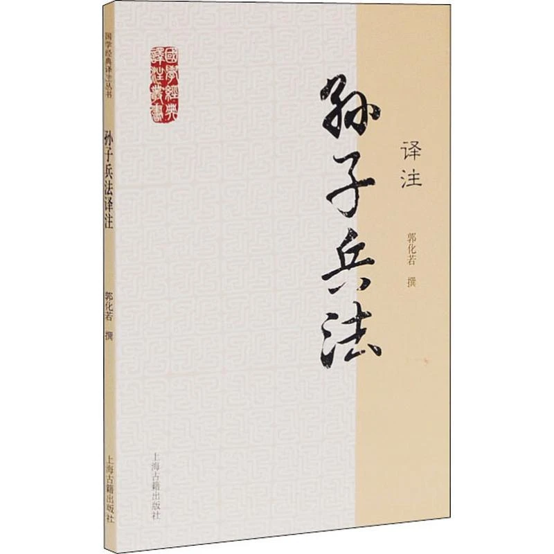 孙子兵法译注作者:郭化若上海古籍出版社2012-08-0197875563999