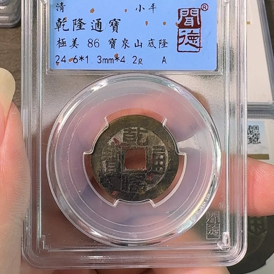铜A闻博文化乾隆通宝