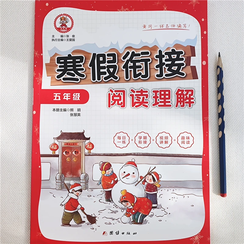 寒假衔接语文阅读理解训练书五年级寒假作业语文阅读理解强化训练