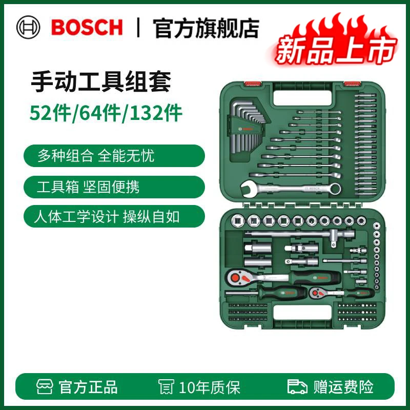 博世（BOSCH）手动工具套装52件 64件 132件套混合手动紧固全能套装