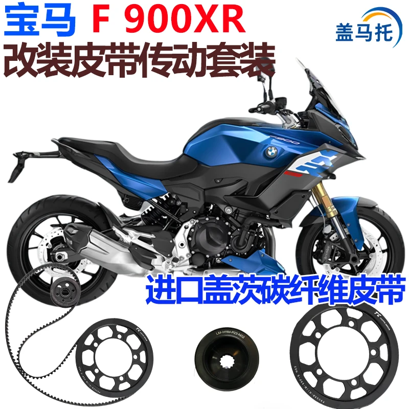 适用摩托车宝马F900XR链条改皮带传动盖茨碳纤维皮带机车配件传动