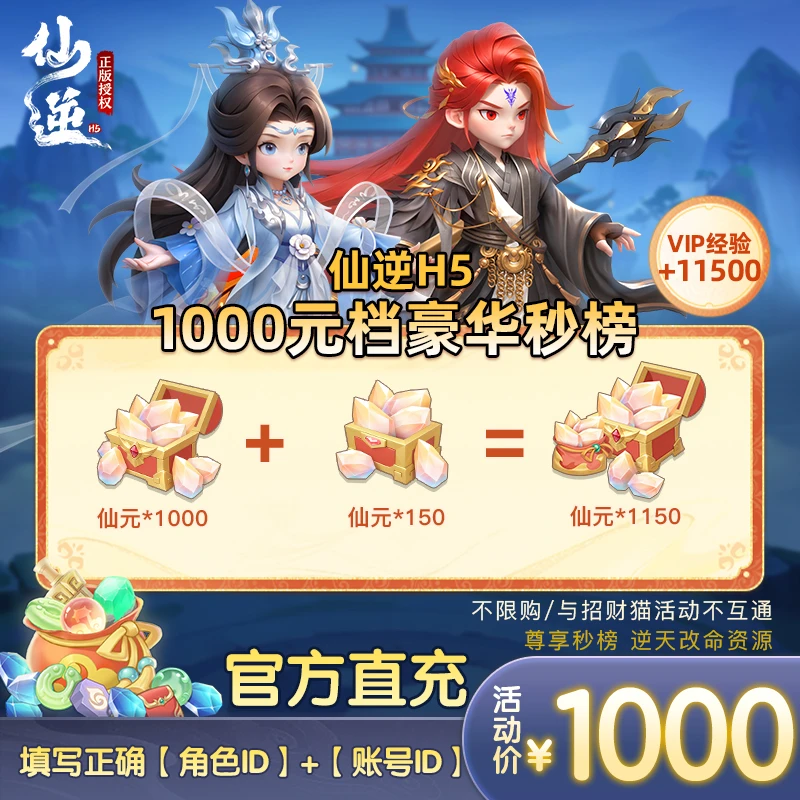【仙逆H5】1000元档豪华秒榜正版购买得1150仙元官方逆天改命资源