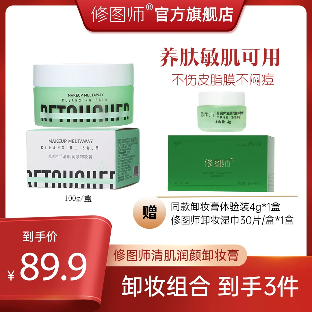 修图师清肌润颜卸妆膏快速乳化强溶妆卸得干净不刺激敏肌可用