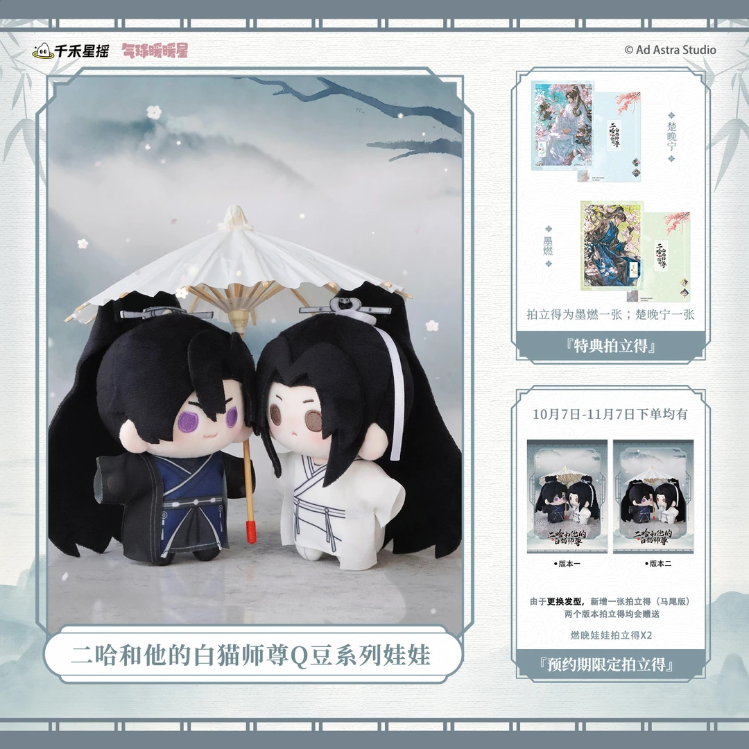 【11月7日前随赠拍立得】二哈和他的白猫师尊Q豆娃娃周边