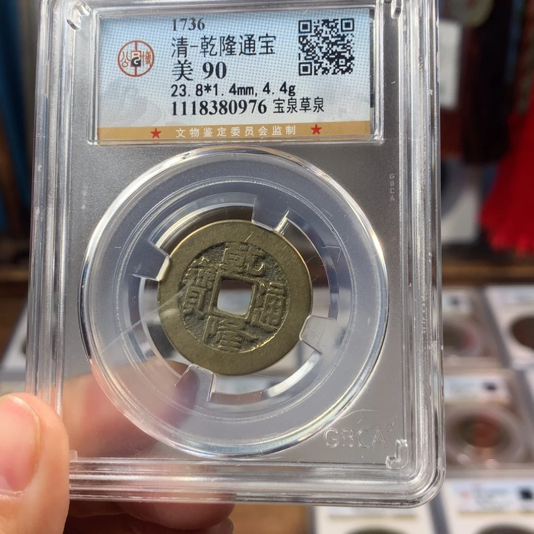 铜90分小乙乾隆1.4厚福利0976Y