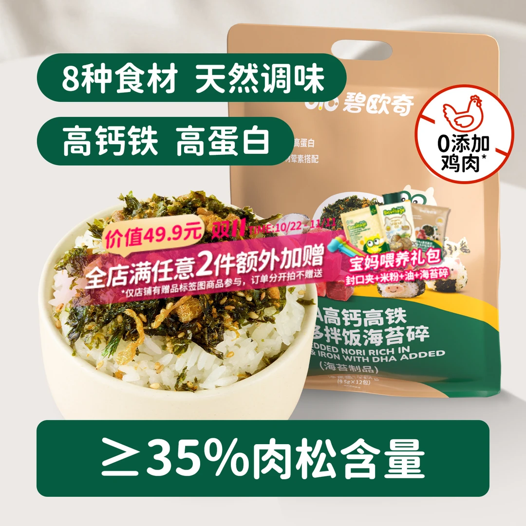 碧欧奇DHA海苔碎拌饭无添加盐紫菜肉松寿司饭团