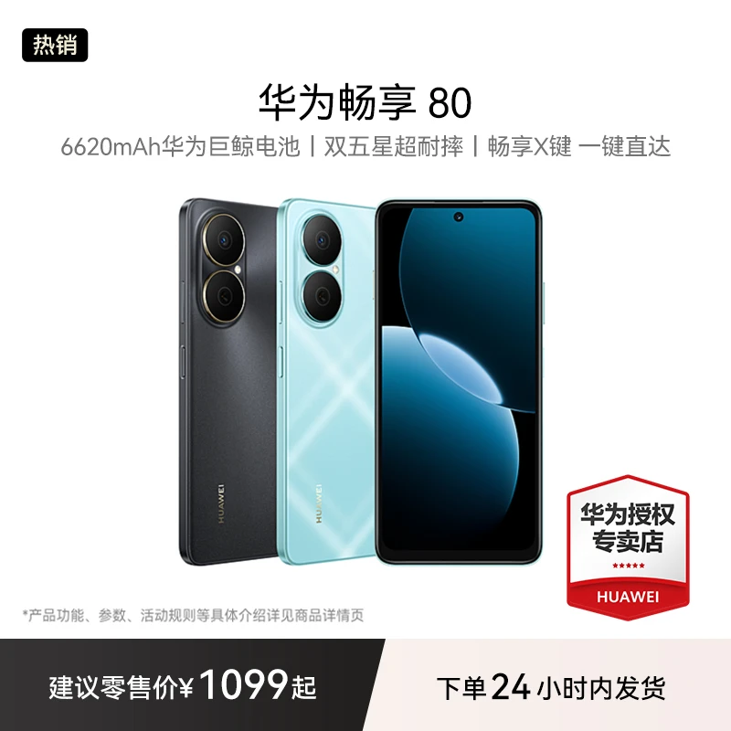 【千元性价比首选】华为畅享 80 超能续航 玄甲架构 鸿蒙智能手机