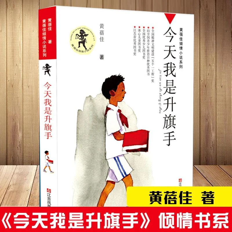 新华书店 我是升旗手 黄蓓佳倾情小说系列 儿童阅读书籍少儿经典