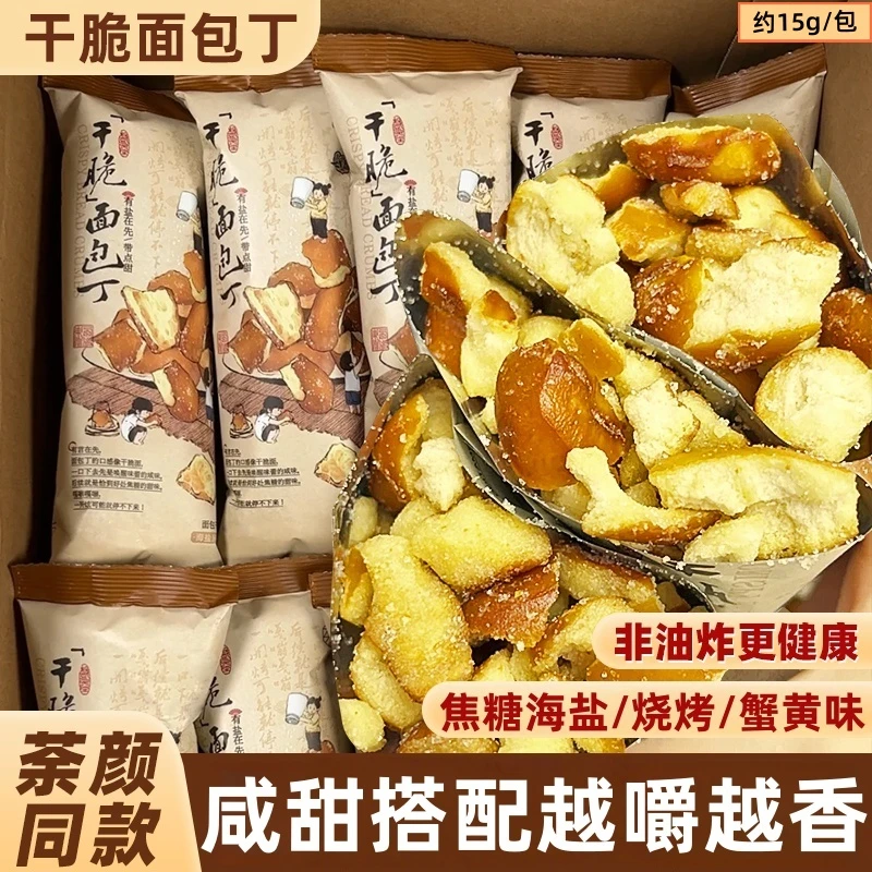 【抢30包】焦糖海盐碱水面包丁15g/包咸甜酥脆美味代餐追剧解馋零食