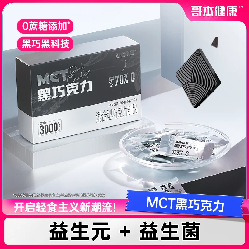 【哥本优选】MCT黑巧克力纯可可脂健身下午茶加餐无糖纯巧独立包装