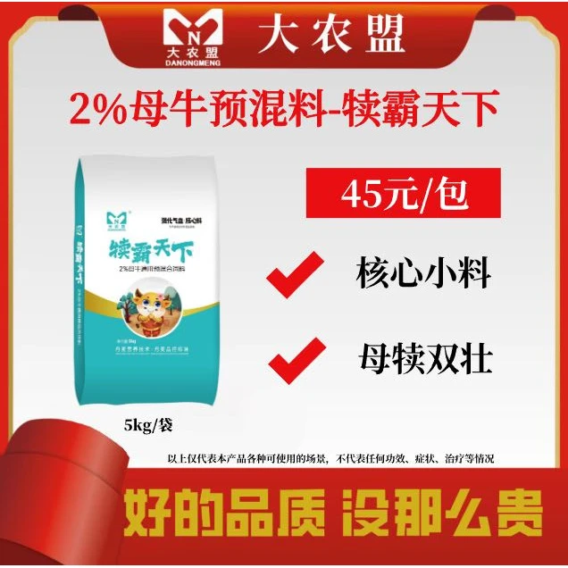 大农盟-2%母牛核心料—犊霸天下5kg/包