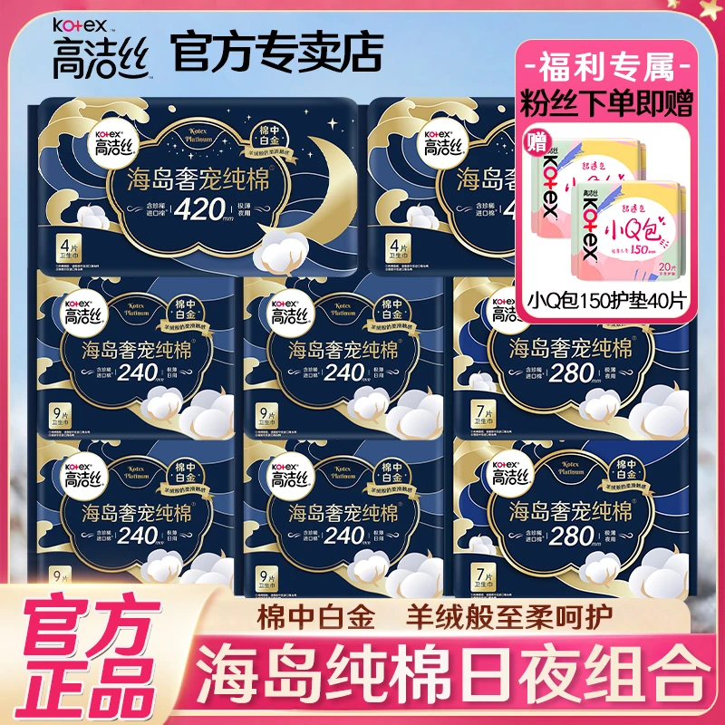 Kotex/高洁丝海岛奢宠纯棉卫生姨妈巾日夜用超薄透气套装整箱批发