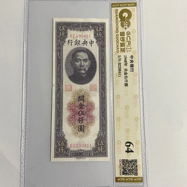 老钱币民国钞1948年关金伍仟圆评级正品