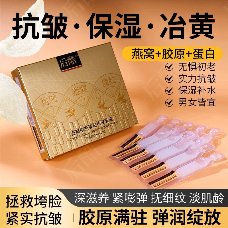 后酷燕窝胶原蛋白抗皱淡纹乳液补水保湿抗皱纹次抛精华乳