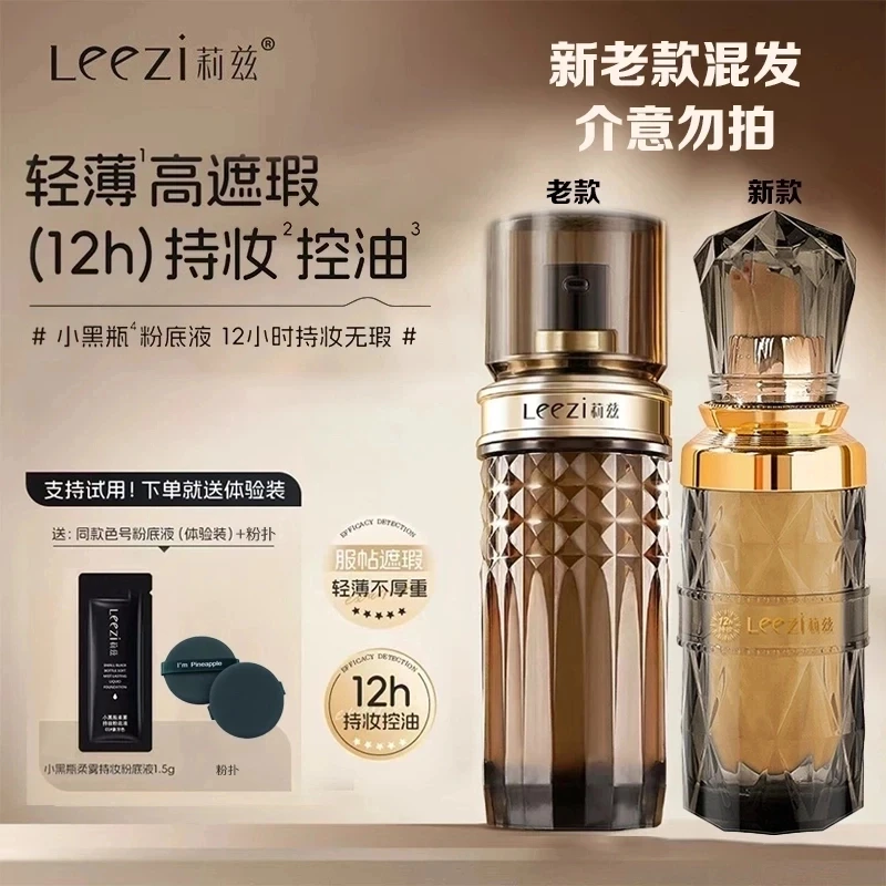 【官方正品】Leezi莉兹小黑瓶柔雾持妆粉底液不脱妆水润高遮聆虞