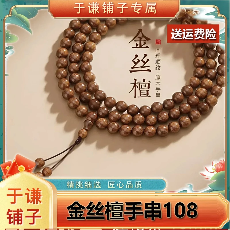 【于谦铺子专属】金丝檀木手串108颗佛珠精品文玩手串挂脖男女手链