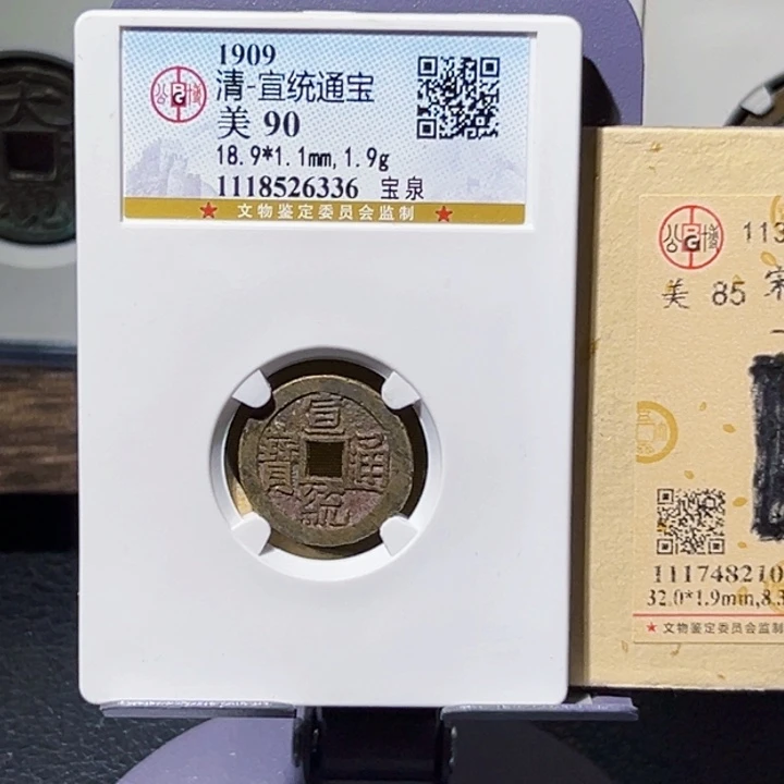 *****铜宣统通宝中拍无悔